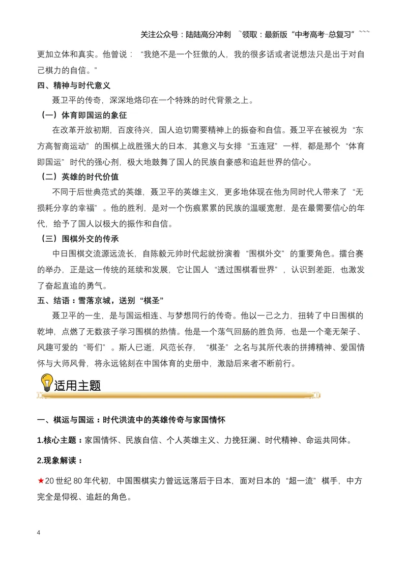《22.“棋圣”远行：送别聂卫平，一个时代的英雄与偶像（全国通用）_专项复习_2026年-语文专项复习_2026年高考语文热点新闻写作素材积累与真题训练（全国通用）-G382_资料》第4页预览
