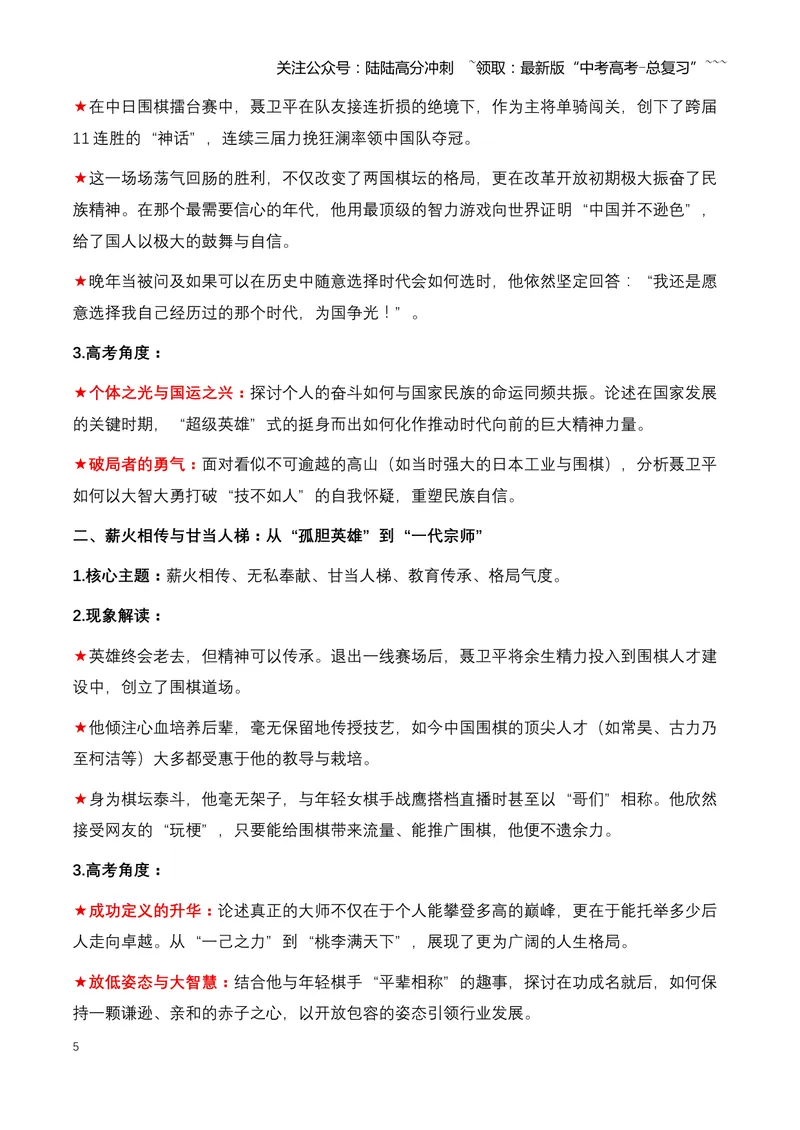 《22.“棋圣”远行：送别聂卫平，一个时代的英雄与偶像（全国通用）_专项复习_2026年-语文专项复习_2026年高考语文热点新闻写作素材积累与真题训练（全国通用）-G382_资料》第5页预览