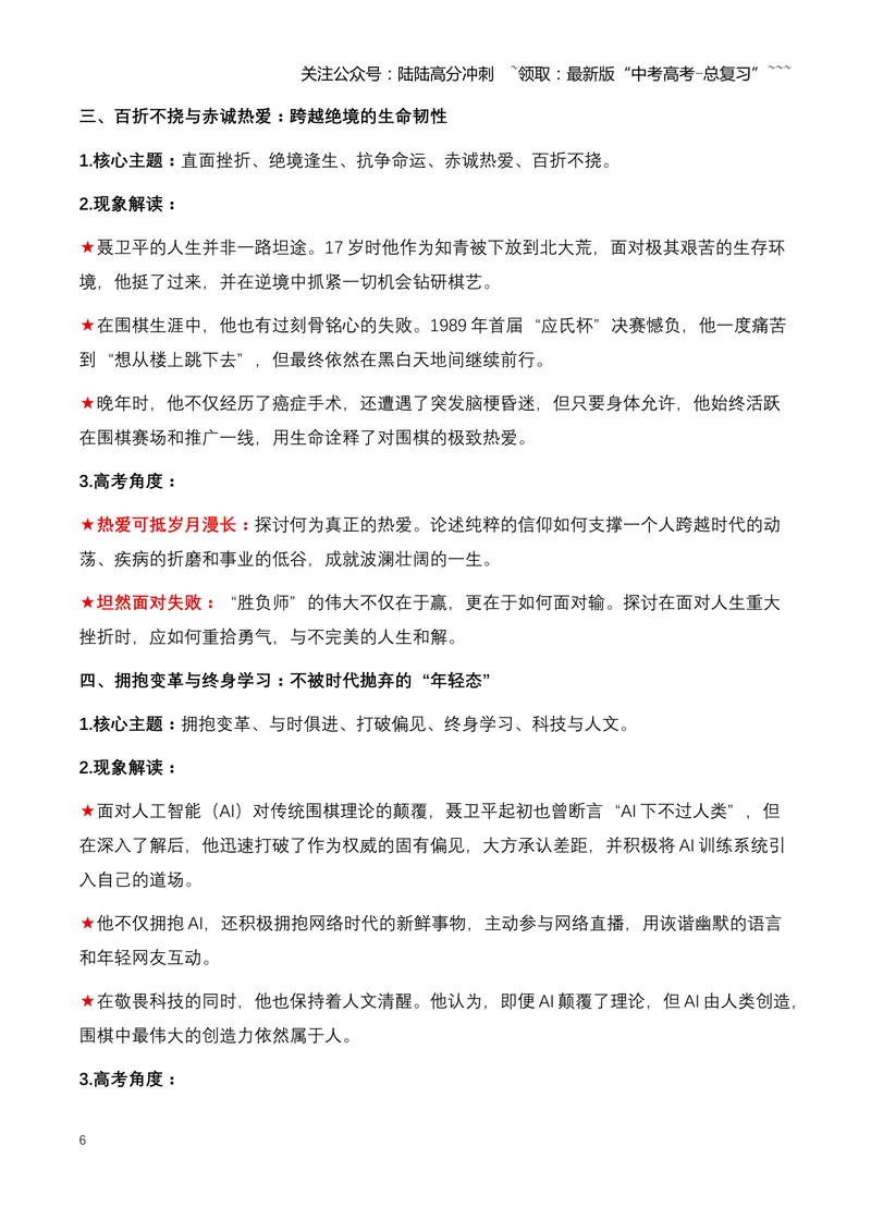 《22.“棋圣”远行：送别聂卫平，一个时代的英雄与偶像（全国通用）_专项复习_2026年-语文专项复习_2026年高考语文热点新闻写作素材积累与真题训练（全国通用）-G382_资料》第6页预览