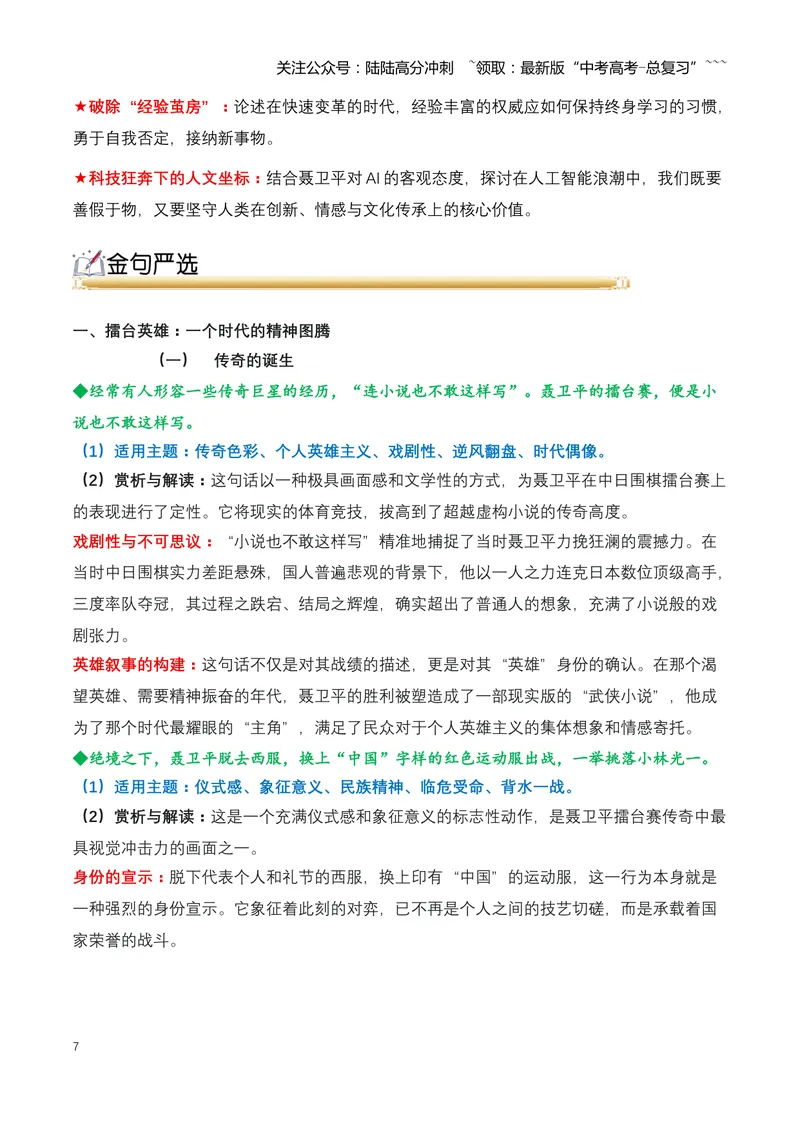 《22.“棋圣”远行：送别聂卫平，一个时代的英雄与偶像（全国通用）_专项复习_2026年-语文专项复习_2026年高考语文热点新闻写作素材积累与真题训练（全国通用）-G382_资料》第7页预览