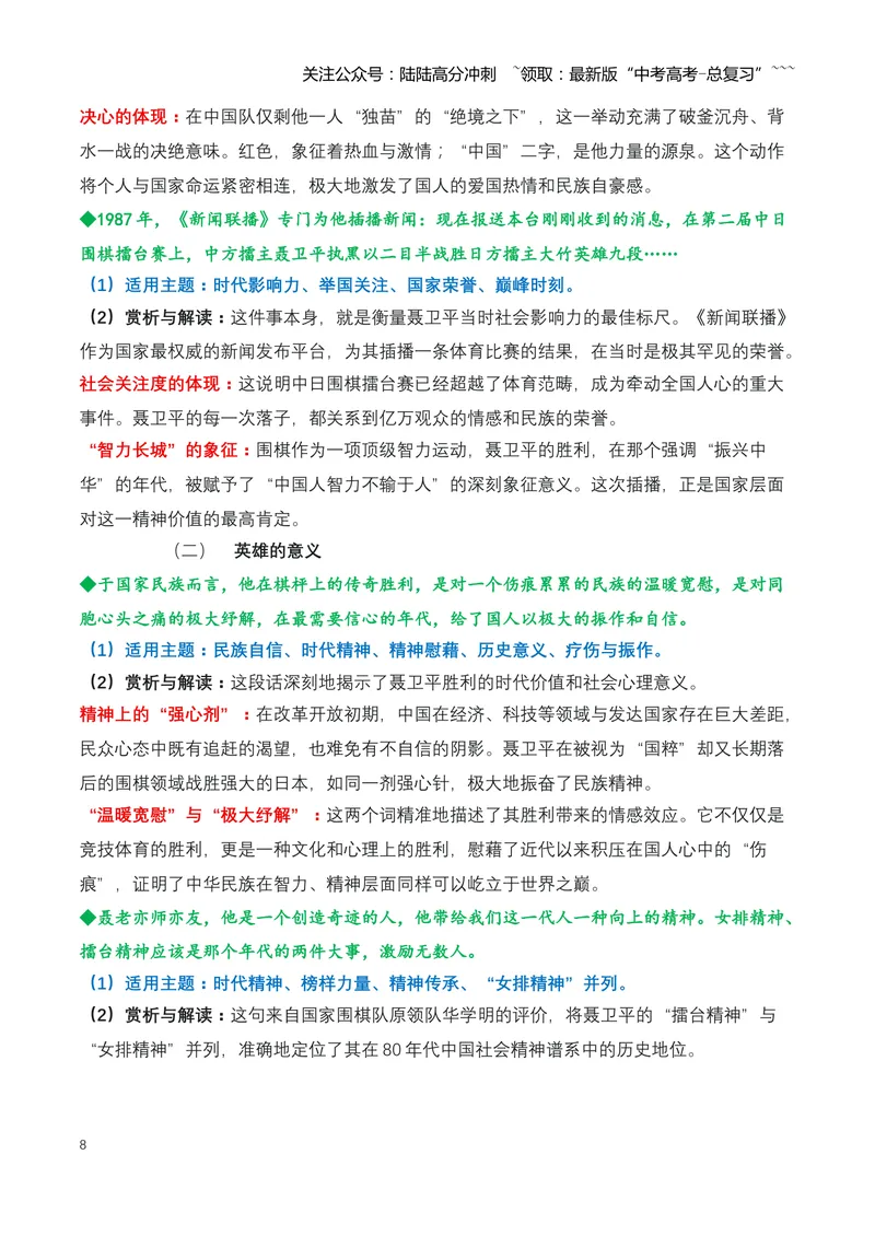 《22.“棋圣”远行：送别聂卫平，一个时代的英雄与偶像（全国通用）_专项复习_2026年-语文专项复习_2026年高考语文热点新闻写作素材积累与真题训练（全国通用）-G382_资料》第8页预览