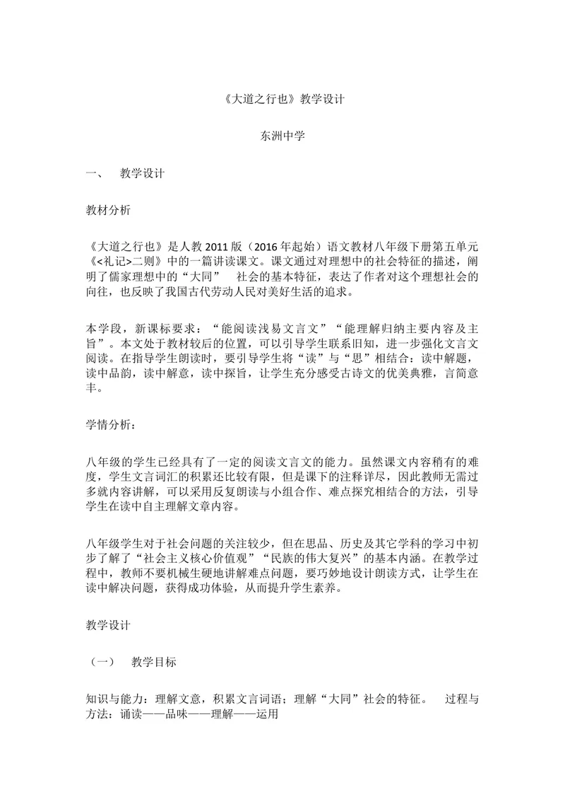 《22《礼记》二则-大道之行也-部优-教案_初中7-9年级全科优质公开课_初中语文优质公开课_初中语文名师公开课含课件教案（8年级下册）_第六单元_22《礼记》二则部优》第1页预览