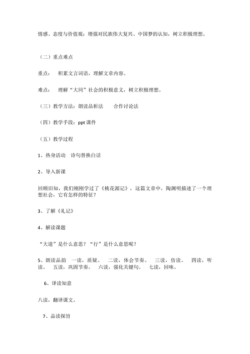 《22《礼记》二则-大道之行也-部优-教案_初中7-9年级全科优质公开课_初中语文优质公开课_初中语文名师公开课含课件教案（8年级下册）_第六单元_22《礼记》二则部优》第2页预览