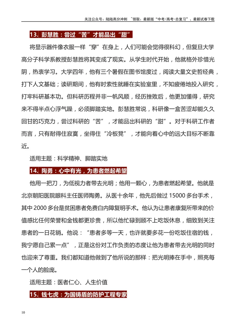 《《人民日报》56例人物素材运用主题及运用示例-_专项复习_2024年_2024高考语文作文经典素材提炼与积累_资料_1-资料》第10页预览