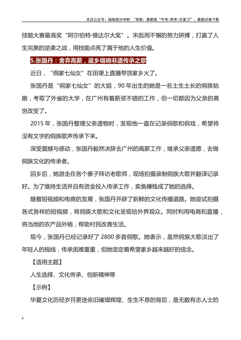 《《人民日报》56例人物素材运用主题及运用示例-_专项复习_2024年_2024高考语文作文经典素材提炼与积累_资料_1-资料》第6页预览