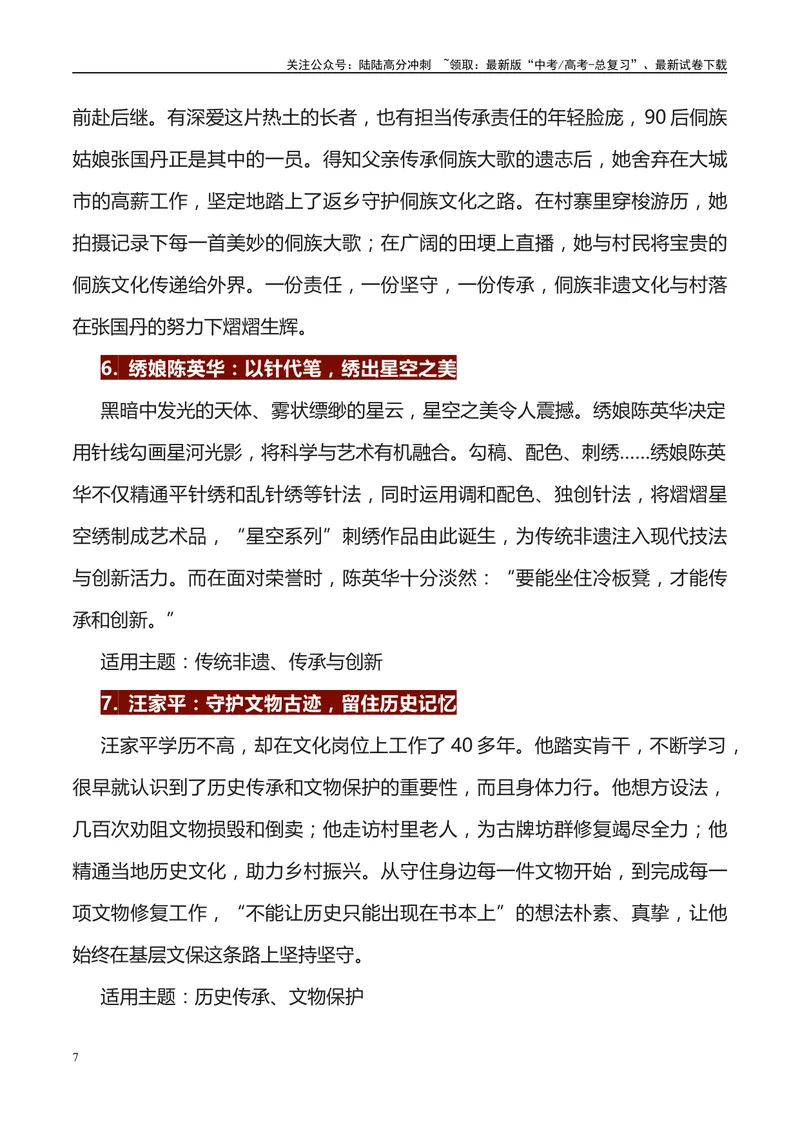 《《人民日报》56例人物素材运用主题及运用示例-_专项复习_2024年_2024高考语文作文经典素材提炼与积累_资料_1-资料》第7页预览