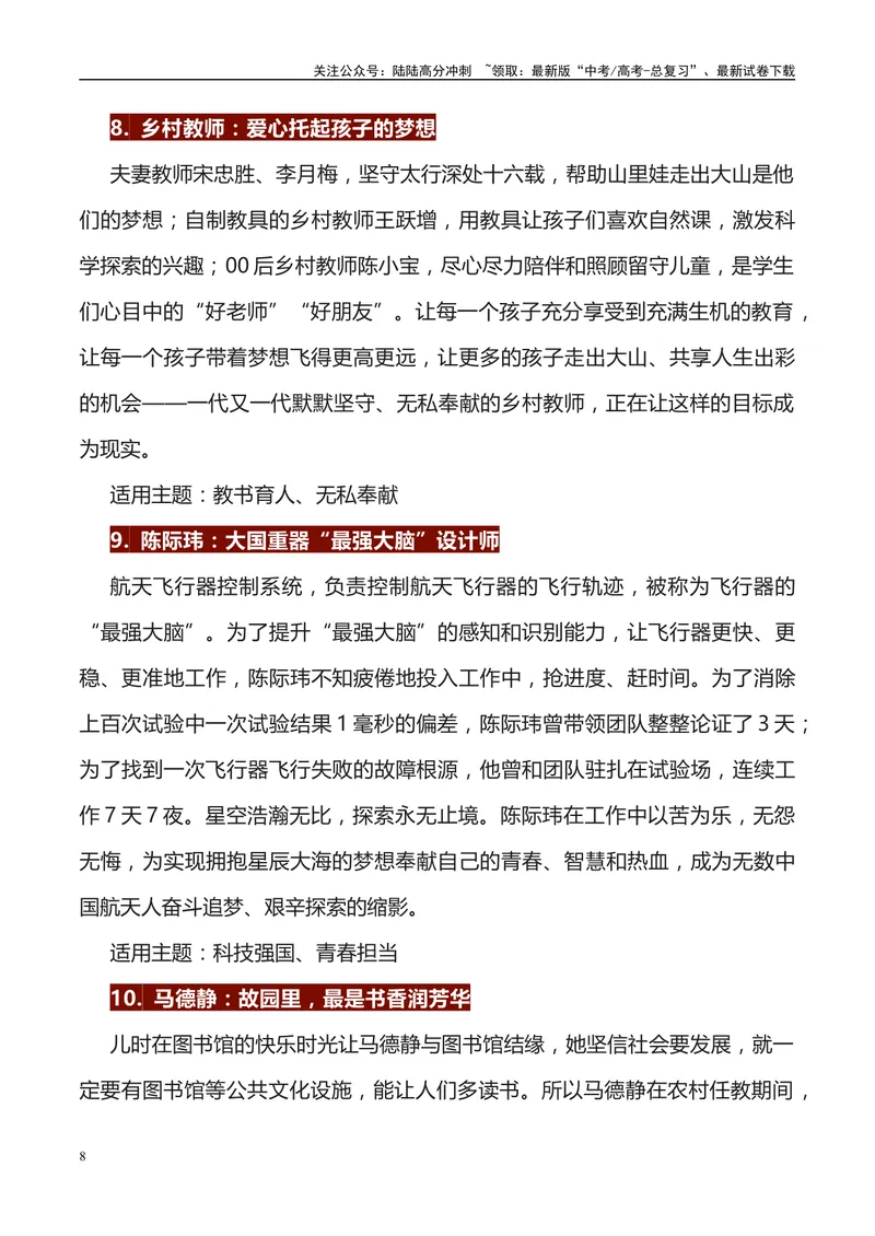 《《人民日报》56例人物素材运用主题及运用示例-_专项复习_2024年_2024高考语文作文经典素材提炼与积累_资料_1-资料》第8页预览