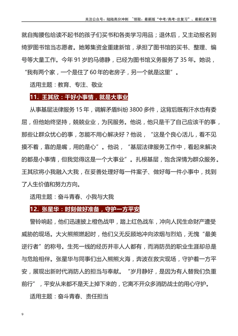 《《人民日报》56例人物素材运用主题及运用示例-_专项复习_2024年_2024高考语文作文经典素材提炼与积累_资料_1-资料》第9页预览