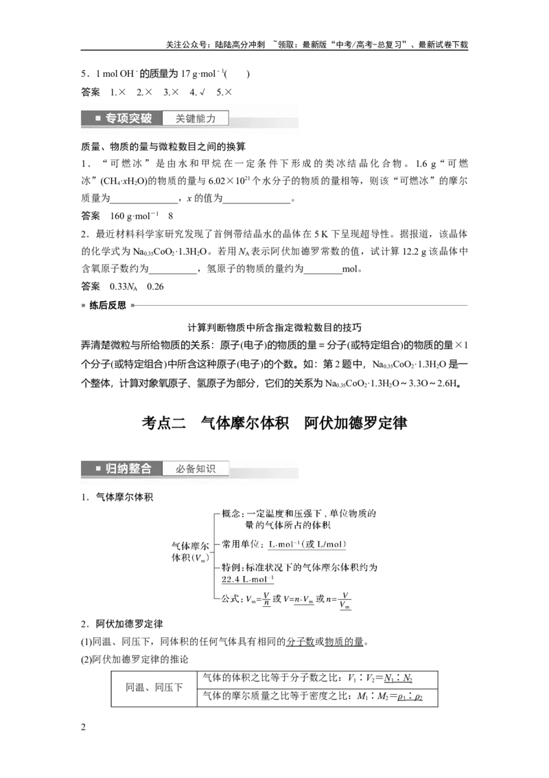 《2024年高考化学一轮复习（新高考版）第2章第6讲　物质的量　气体摩尔体积_05-化学-高考总复习_一轮复习_2024年_2024高考化学大一轮复习课件讲义新人教版知识总结_教师版》第2页预览