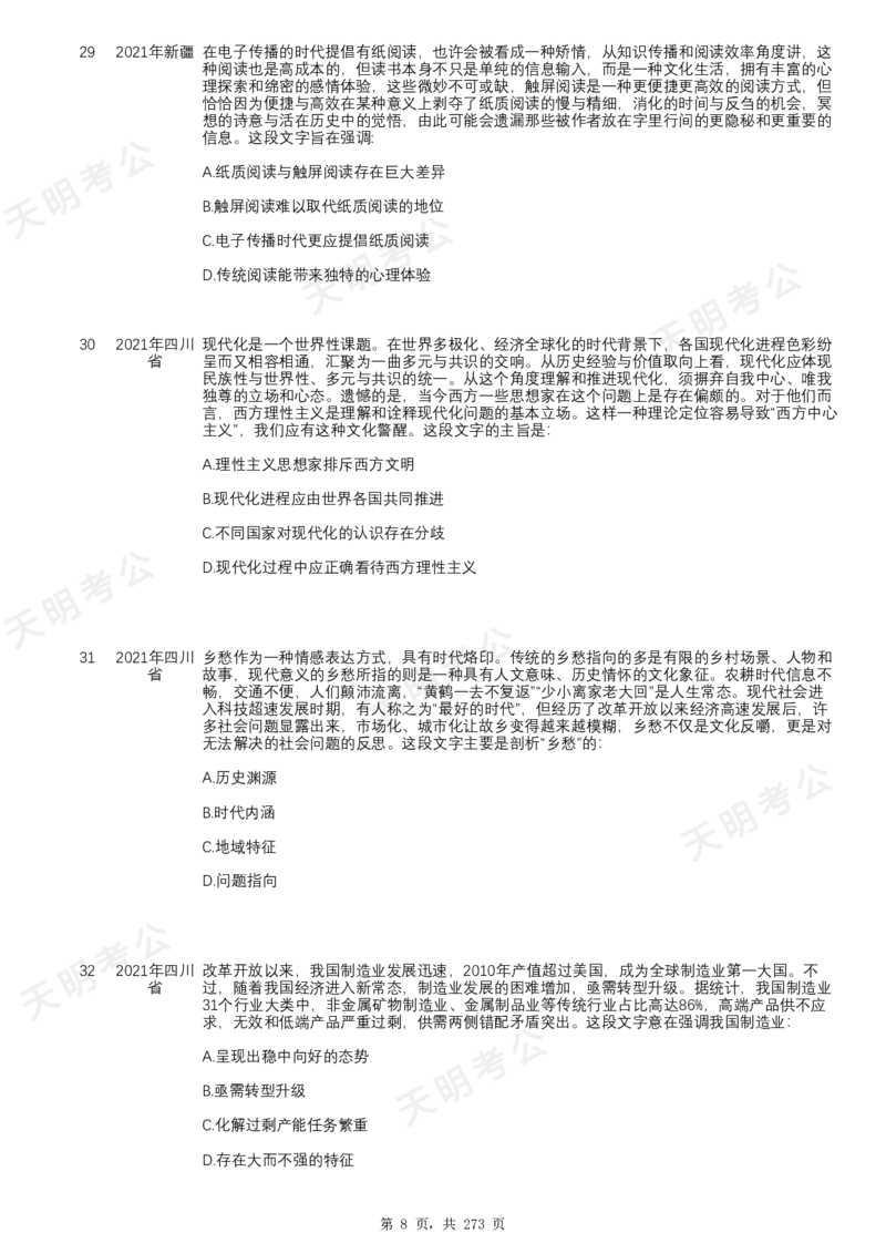 《片段阅读千题册顺序版题目_3539.2027北京定向选调_062027行测刷题-各模块刷题合集pdf版_2027片段阅读千题册_片段阅读千题册（顺序版）_片段阅读千题册顺序版1.0》第10页预览