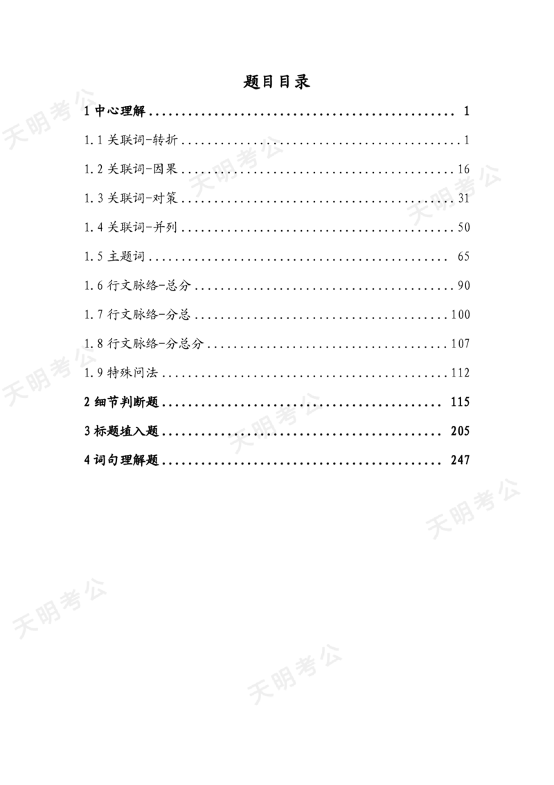 《片段阅读千题册顺序版题目_3539.2027北京定向选调_062027行测刷题-各模块刷题合集pdf版_2027片段阅读千题册_片段阅读千题册（顺序版）_片段阅读千题册顺序版1.0》第2页预览