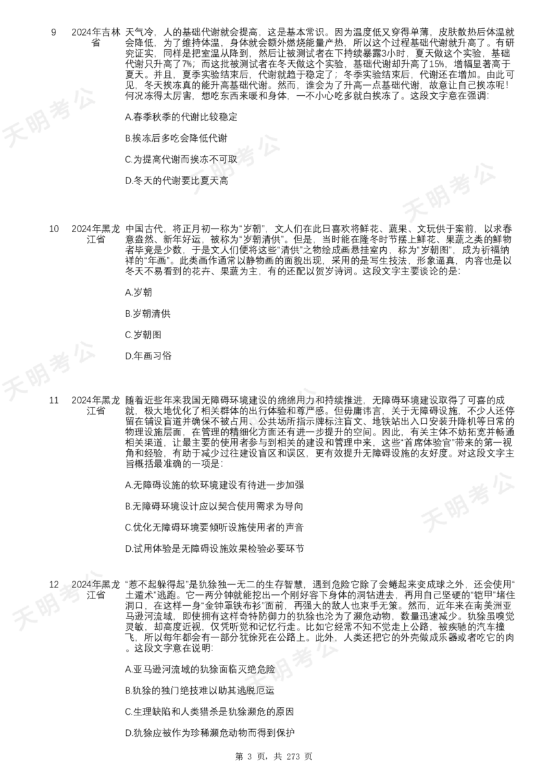 《片段阅读千题册顺序版题目_3539.2027北京定向选调_062027行测刷题-各模块刷题合集pdf版_2027片段阅读千题册_片段阅读千题册（顺序版）_片段阅读千题册顺序版1.0》第5页预览