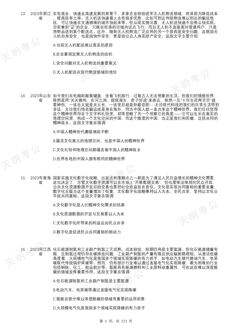 《片段阅读千题册顺序版题目_3539.2027北京定向选调_062027行测刷题-各模块刷题合集pdf版_2027片段阅读千题册_片段阅读千题册（顺序版）_片段阅读千题册顺序版1.0》第6页预览