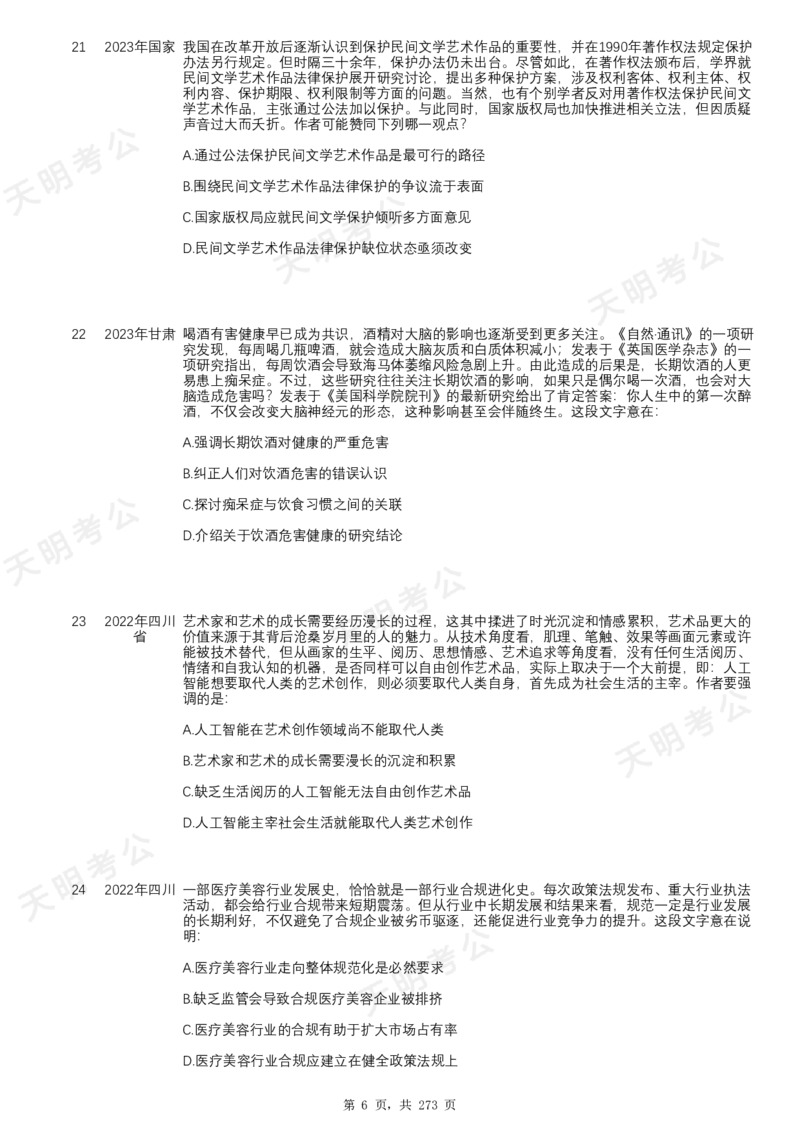 《片段阅读千题册顺序版题目_3539.2027北京定向选调_062027行测刷题-各模块刷题合集pdf版_2027片段阅读千题册_片段阅读千题册（顺序版）_片段阅读千题册顺序版1.0》第8页预览