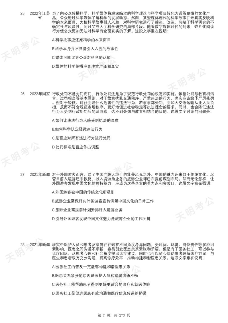 《片段阅读千题册顺序版题目_3539.2027北京定向选调_062027行测刷题-各模块刷题合集pdf版_2027片段阅读千题册_片段阅读千题册（顺序版）_片段阅读千题册顺序版1.0》第9页预览