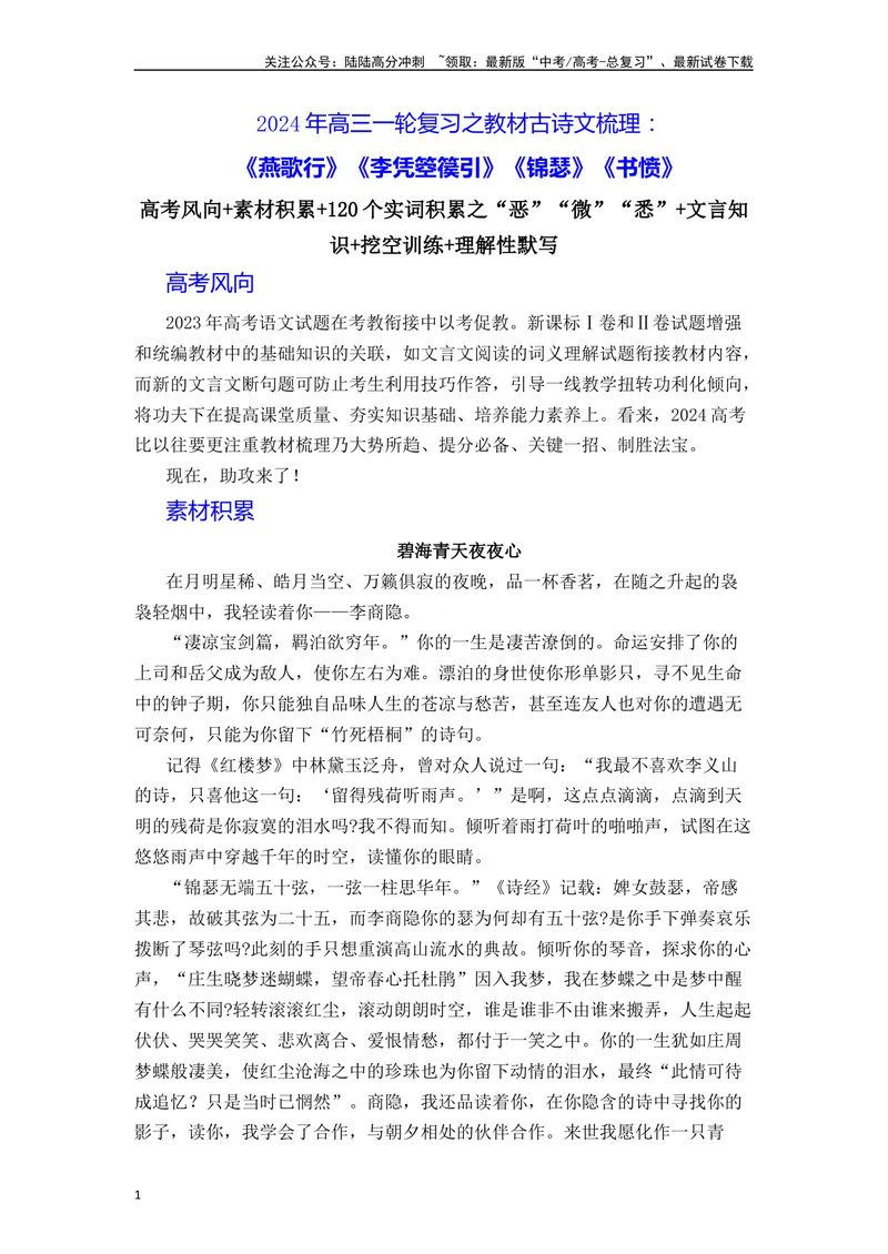 《《燕歌行》《李凭箜篌引》《锦瑟》《书愤》（素材积累、字词释义，名句默写）（解析版）_一轮复习_2024年_2024年高三语文高考一轮复习古诗文梳理运用与训练_资料》第1页预览