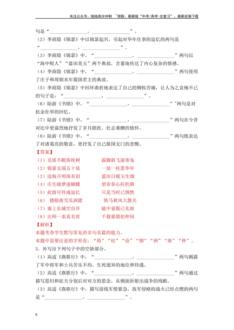 《《燕歌行》《李凭箜篌引》《锦瑟》《书愤》（素材积累、字词释义，名句默写）（解析版）_一轮复习_2024年_2024年高三语文高考一轮复习古诗文梳理运用与训练_资料》第6页预览