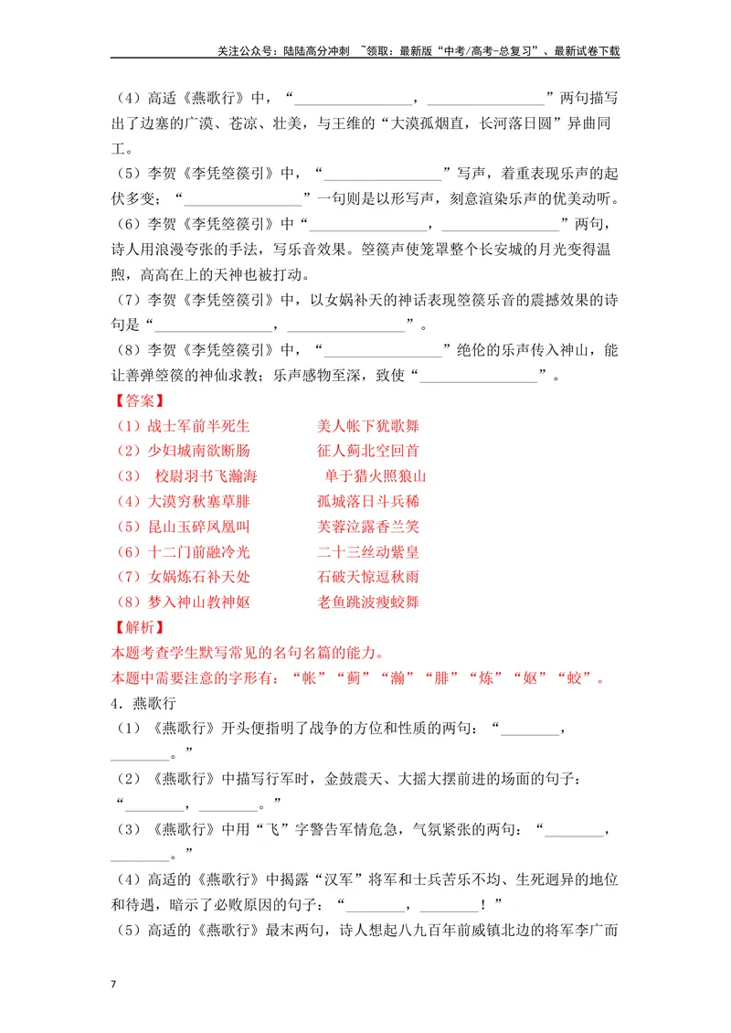 《《燕歌行》《李凭箜篌引》《锦瑟》《书愤》（素材积累、字词释义，名句默写）（解析版）_一轮复习_2024年_2024年高三语文高考一轮复习古诗文梳理运用与训练_资料》第7页预览