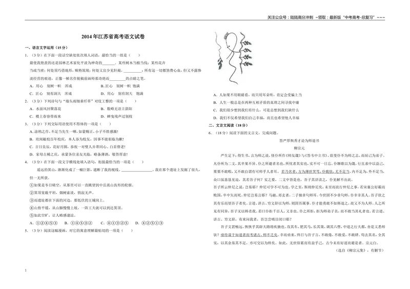《2014年江苏省高考语文试卷_专项复习_2026年-语文专项复习_2008年-2025年语文高考真题_2008-2020年高考_地方卷_江苏高考语文07-21_A3word版》第1页预览