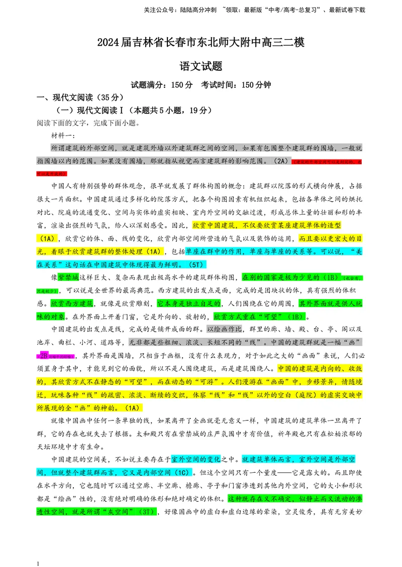 《2024届吉林省长春市东北师大附中高三二模语文试题（彩色标注版）_专项复习_2024年_2024年高考语文备考各省市模拟试卷彩色批注解析宝鉴专题_资料》第1页预览