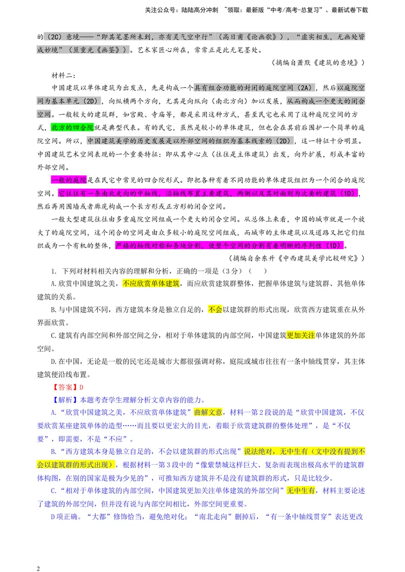 《2024届吉林省长春市东北师大附中高三二模语文试题（彩色标注版）_专项复习_2024年_2024年高考语文备考各省市模拟试卷彩色批注解析宝鉴专题_资料》第2页预览