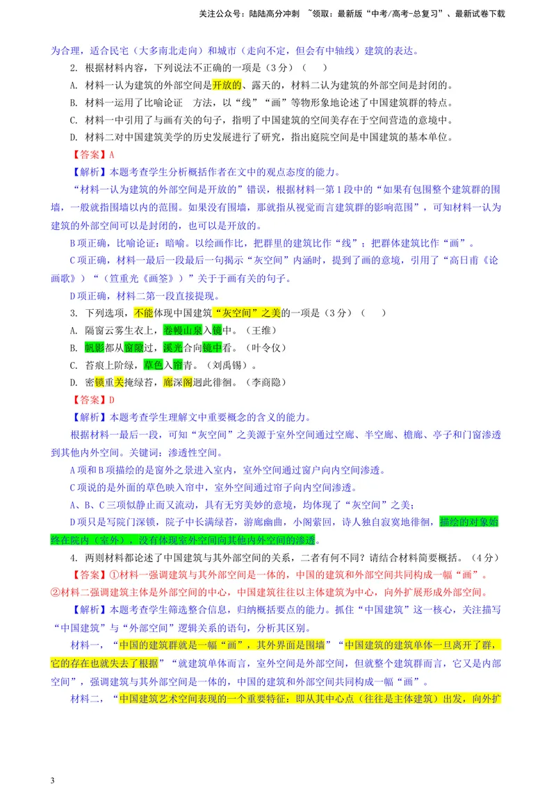 《2024届吉林省长春市东北师大附中高三二模语文试题（彩色标注版）_专项复习_2024年_2024年高考语文备考各省市模拟试卷彩色批注解析宝鉴专题_资料》第3页预览