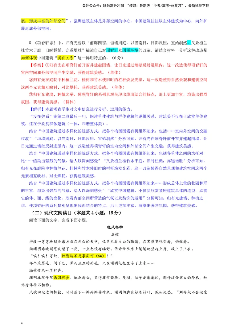 《2024届吉林省长春市东北师大附中高三二模语文试题（彩色标注版）_专项复习_2024年_2024年高考语文备考各省市模拟试卷彩色批注解析宝鉴专题_资料》第4页预览