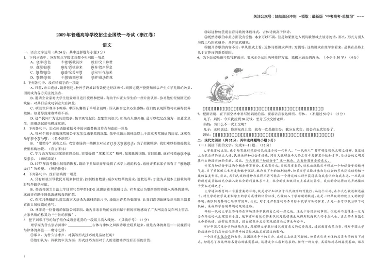 《2009年浙江省高考语文（含解析版）_专项复习_2026年-语文专项复习_2008年-2025年语文高考真题_2008-2020年高考_地方卷_浙江高考语文08-21_A3word版》第1页预览