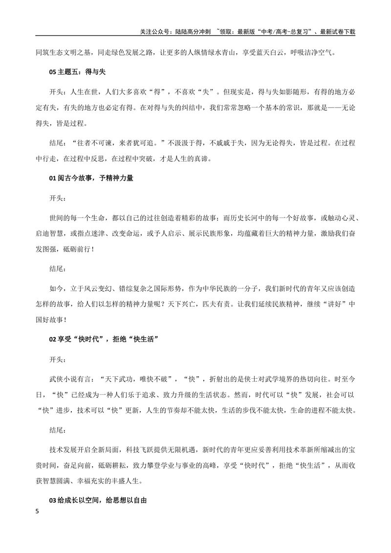 《8月素材作文素材：神仙开头结尾+学霸专用八个作文结尾套路_专项复习_2024年_2024年高考作文之热点素材及高分技法满分作文训练_8月热点+作文素材》第5页预览