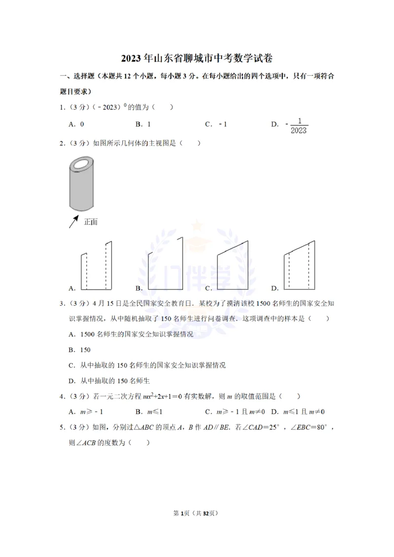 《2023年山东省聊城市中考数学试卷(解析版)_12.2026年4月全国各地高考模拟卷_2026版初中金考卷•45套中考试卷汇编系列合集_全国版中考真题(1)_各省市《历年中考真题》2013-2024(10)_山东》第1页预览