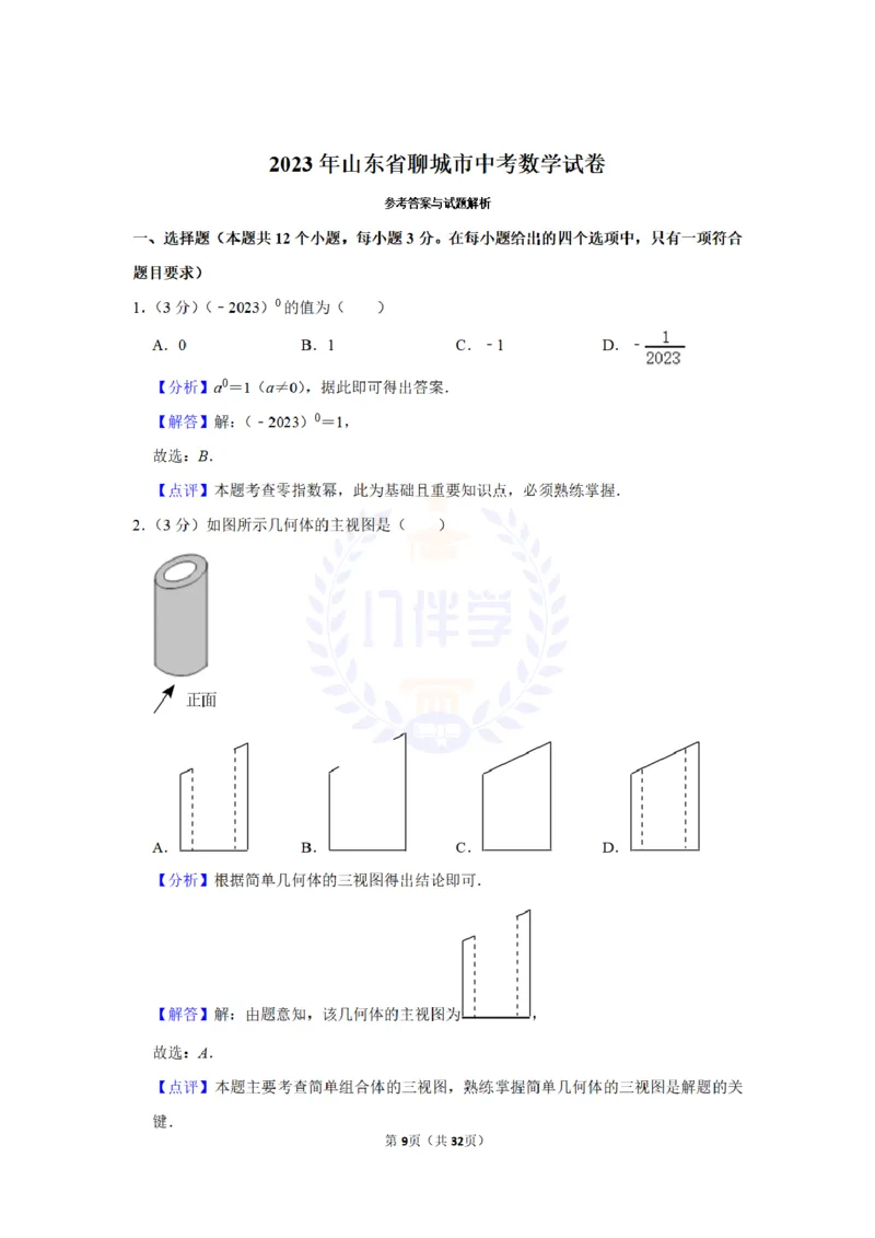 《2023年山东省聊城市中考数学试卷(解析版)_12.2026年4月全国各地高考模拟卷_2026版初中金考卷•45套中考试卷汇编系列合集_全国版中考真题(1)_各省市《历年中考真题》2013-2024(10)_山东》第9页预览