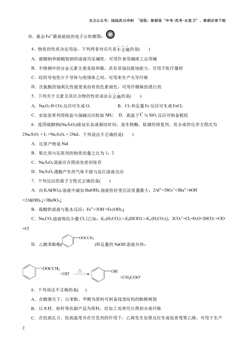 《2023年高考押题预测卷02（浙江卷）-化学（考试版）_05-化学-高考总复习_专项复习_2024年_2023年高考押题预测卷01化学》第2页预览