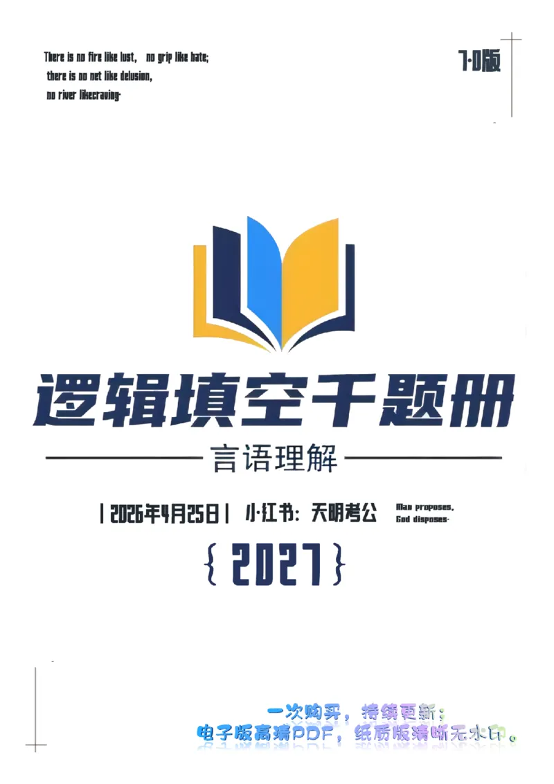 《逻辑填空千题册7.0（顺序版题目）_3539.2027北京定向选调_062027行测刷题-各模块刷题合集pdf版_2027逻辑填空千题册_（顺序版7.0）逻辑填空千题册》第1页预览