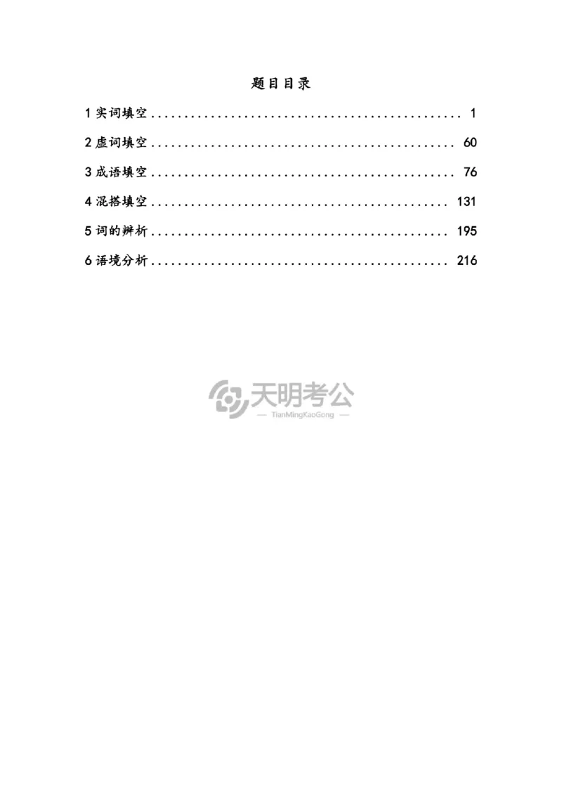 《逻辑填空千题册7.0（顺序版题目）_3539.2027北京定向选调_062027行测刷题-各模块刷题合集pdf版_2027逻辑填空千题册_（顺序版7.0）逻辑填空千题册》第2页预览