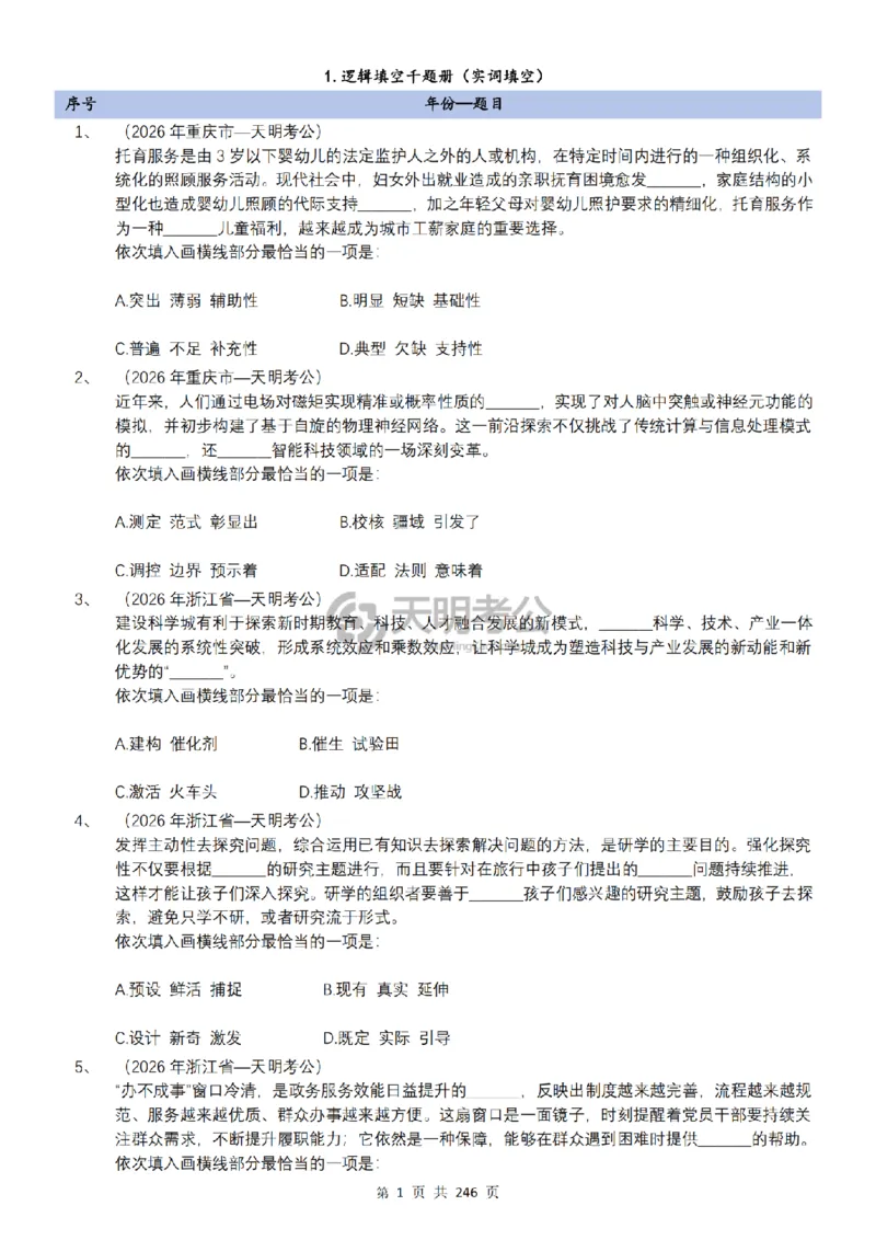 《逻辑填空千题册7.0（顺序版题目）_3539.2027北京定向选调_062027行测刷题-各模块刷题合集pdf版_2027逻辑填空千题册_（顺序版7.0）逻辑填空千题册》第3页预览