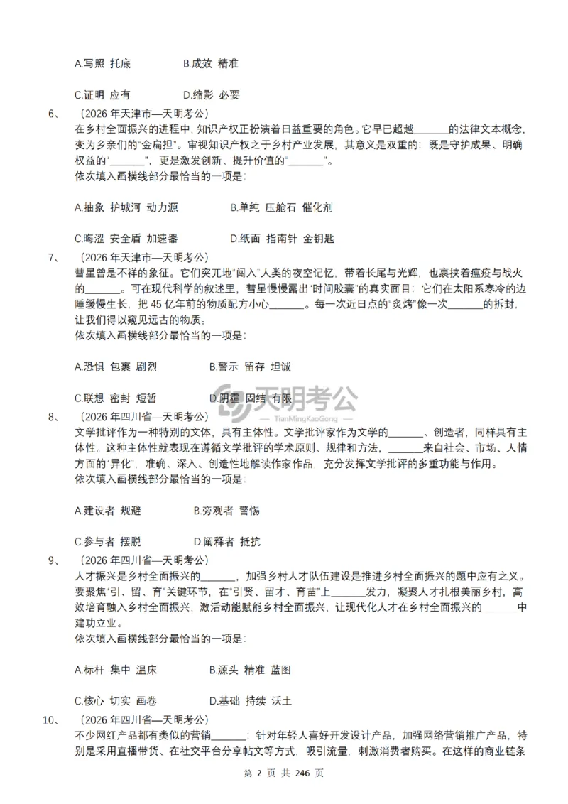 《逻辑填空千题册7.0（顺序版题目）_3539.2027北京定向选调_062027行测刷题-各模块刷题合集pdf版_2027逻辑填空千题册_（顺序版7.0）逻辑填空千题册》第4页预览