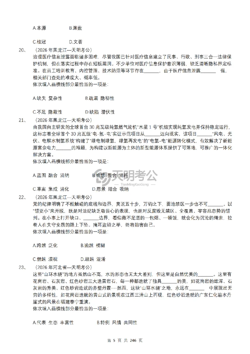 《逻辑填空千题册7.0（顺序版题目）_3539.2027北京定向选调_062027行测刷题-各模块刷题合集pdf版_2027逻辑填空千题册_（顺序版7.0）逻辑填空千题册》第7页预览