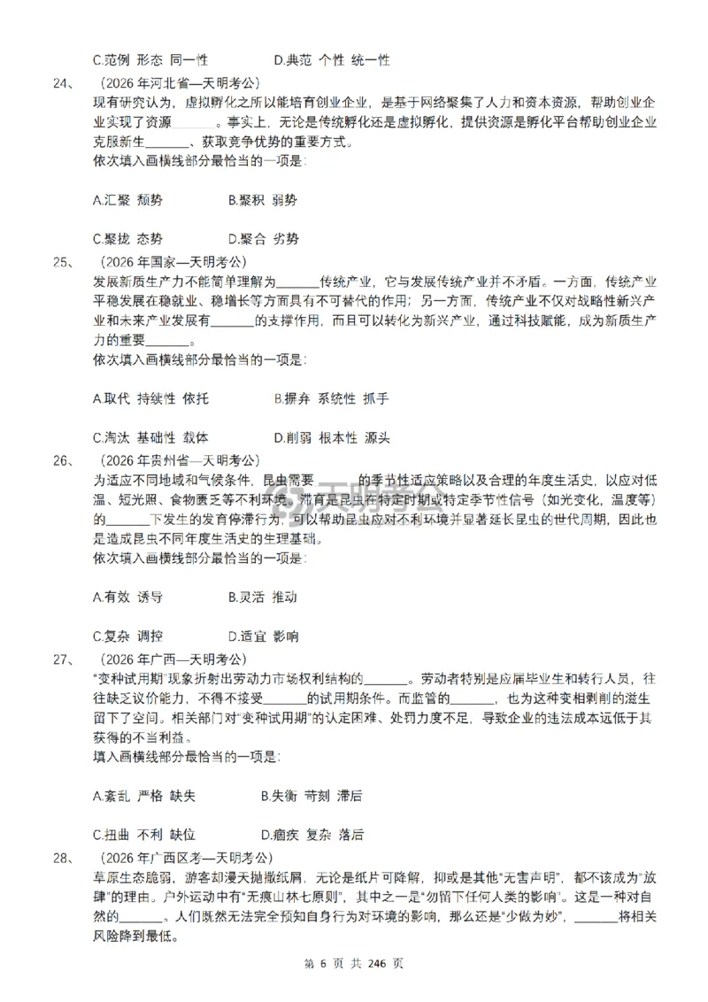 《逻辑填空千题册7.0（顺序版题目）_3539.2027北京定向选调_062027行测刷题-各模块刷题合集pdf版_2027逻辑填空千题册_（顺序版7.0）逻辑填空千题册》第8页预览