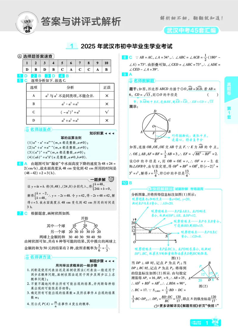 《34.2025年武汉市初中毕业生学业考试答案_12.2026年4月全国各地高考模拟卷_2026版初中金考卷•45套中考试卷汇编系列合集_2026版初中金考卷•45套中考试卷汇编（全国版）语数英》第1页预览