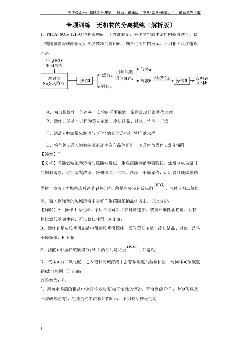 《专项训练无机物的分离提纯（解析版）_05-化学-高考总复习_一轮复习_2024年_2024年高三化学一轮复习高考专项训练知识梳理练习_资料》第1页预览