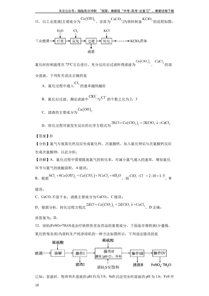 《专项训练无机物的分离提纯（解析版）_05-化学-高考总复习_一轮复习_2024年_2024年高三化学一轮复习高考专项训练知识梳理练习_资料》第10页预览