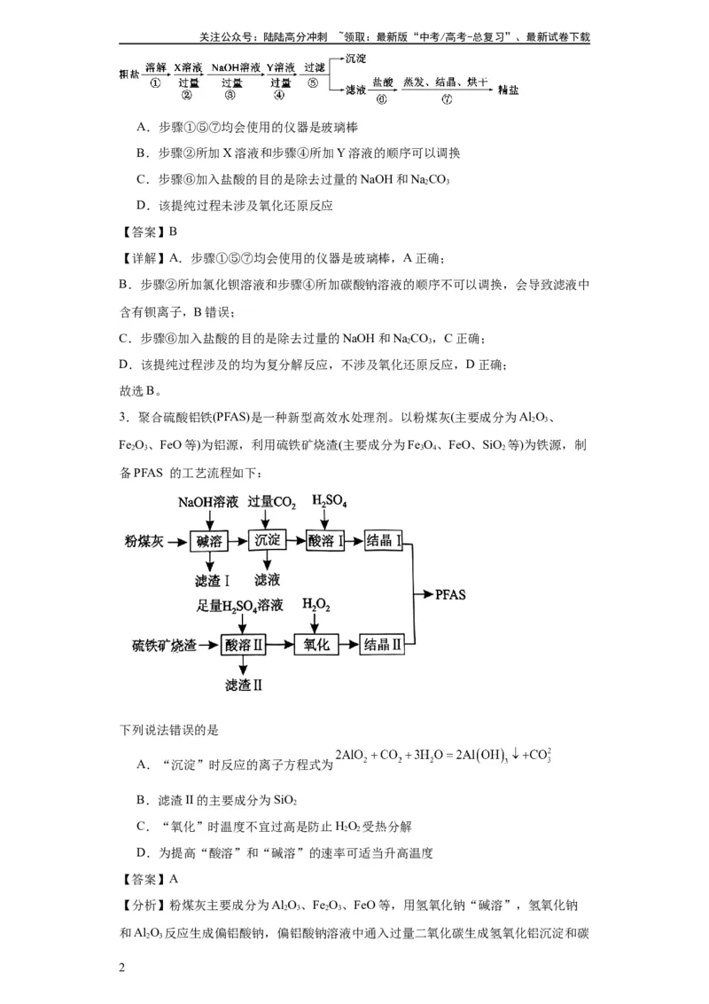 《专项训练无机物的分离提纯（解析版）_05-化学-高考总复习_一轮复习_2024年_2024年高三化学一轮复习高考专项训练知识梳理练习_资料》第2页预览