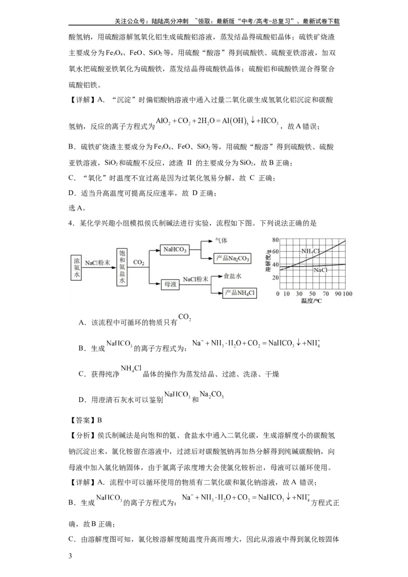 《专项训练无机物的分离提纯（解析版）_05-化学-高考总复习_一轮复习_2024年_2024年高三化学一轮复习高考专项训练知识梳理练习_资料》第3页预览