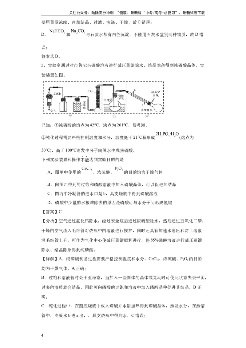 《专项训练无机物的分离提纯（解析版）_05-化学-高考总复习_一轮复习_2024年_2024年高三化学一轮复习高考专项训练知识梳理练习_资料》第4页预览