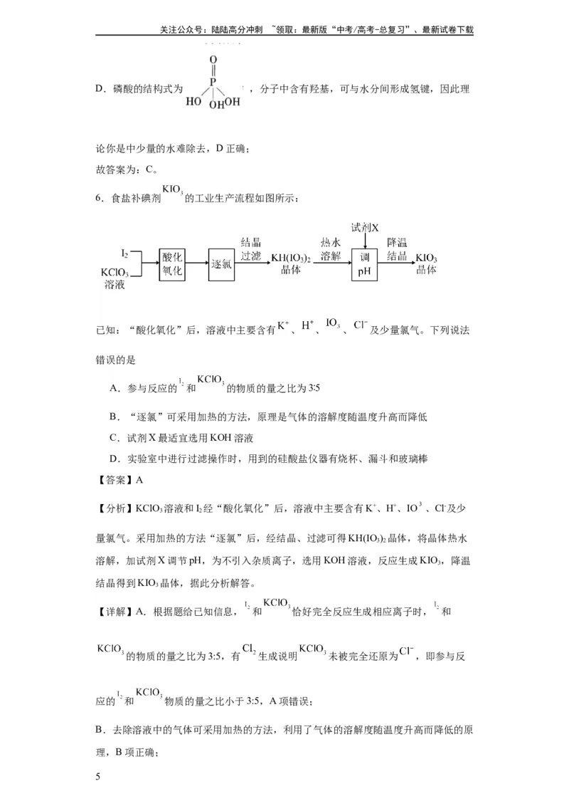 《专项训练无机物的分离提纯（解析版）_05-化学-高考总复习_一轮复习_2024年_2024年高三化学一轮复习高考专项训练知识梳理练习_资料》第5页预览