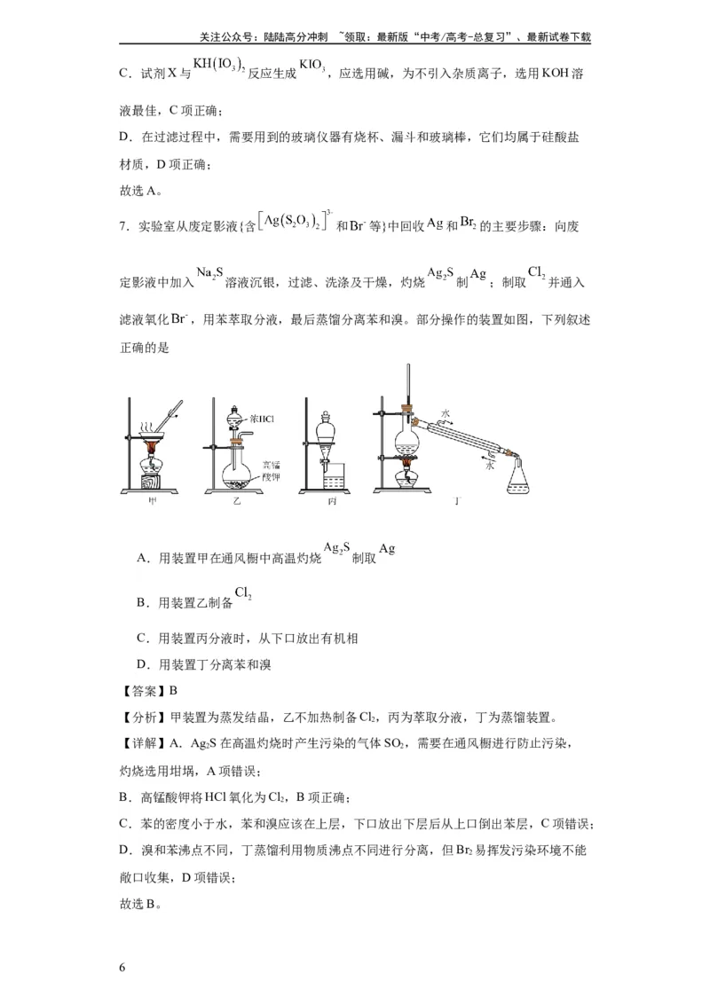 《专项训练无机物的分离提纯（解析版）_05-化学-高考总复习_一轮复习_2024年_2024年高三化学一轮复习高考专项训练知识梳理练习_资料》第6页预览
