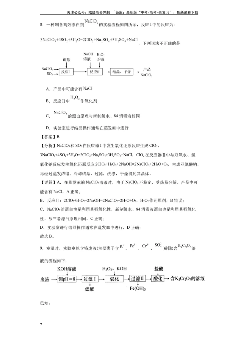 《专项训练无机物的分离提纯（解析版）_05-化学-高考总复习_一轮复习_2024年_2024年高三化学一轮复习高考专项训练知识梳理练习_资料》第7页预览