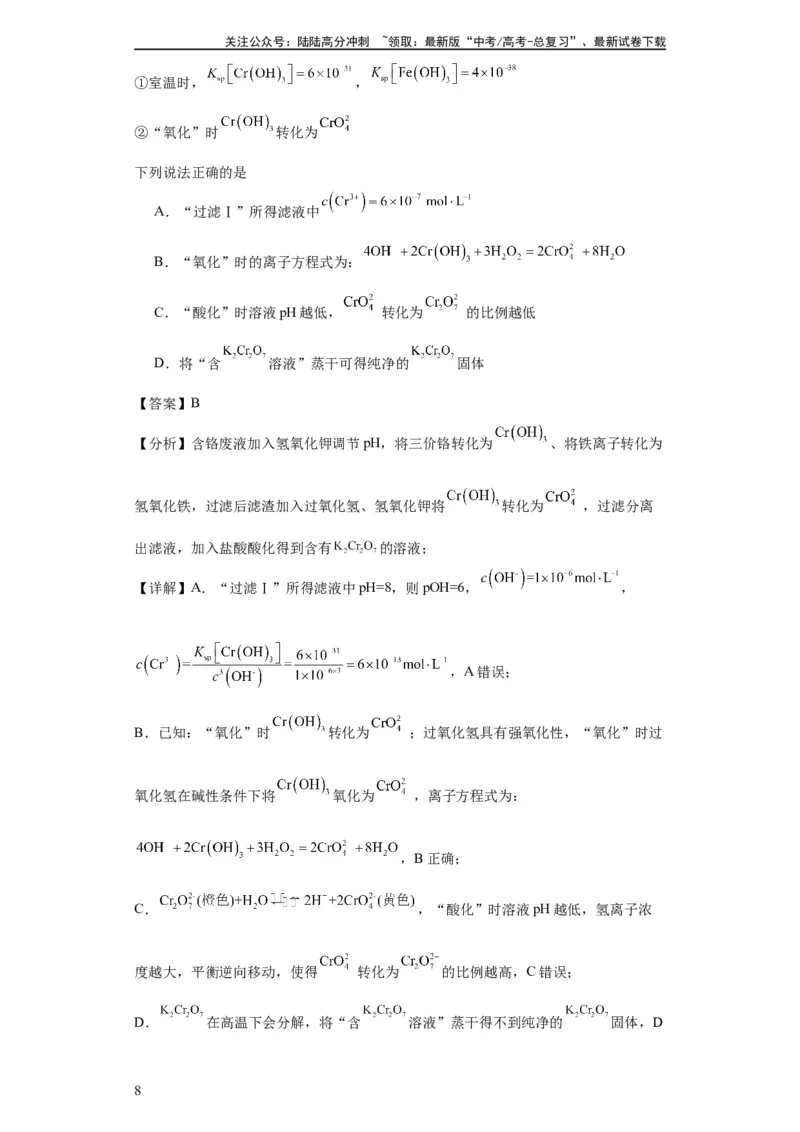 《专项训练无机物的分离提纯（解析版）_05-化学-高考总复习_一轮复习_2024年_2024年高三化学一轮复习高考专项训练知识梳理练习_资料》第8页预览