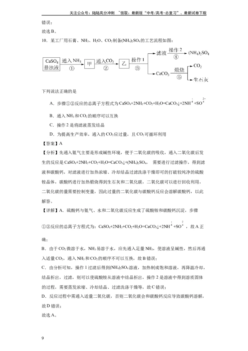 《专项训练无机物的分离提纯（解析版）_05-化学-高考总复习_一轮复习_2024年_2024年高三化学一轮复习高考专项训练知识梳理练习_资料》第9页预览