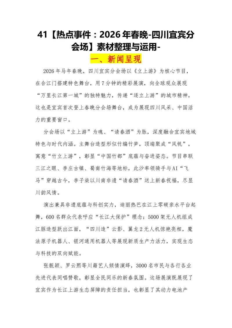 《41（热点事件：2026年春晚-四川宜宾分会场）素材整理与运用_专项复习_2026年-语文专项复习_442026年高考热点作文素材积累与运用（全国通用）》第1页预览